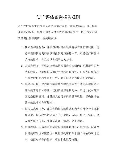 资产评估咨询报告准则