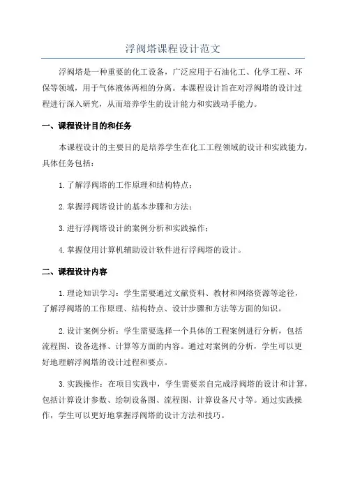 浮阀塔课程设计范文