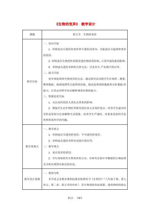八年级生物下册第七单元第二章第五节生物的变异教案新版新人教版