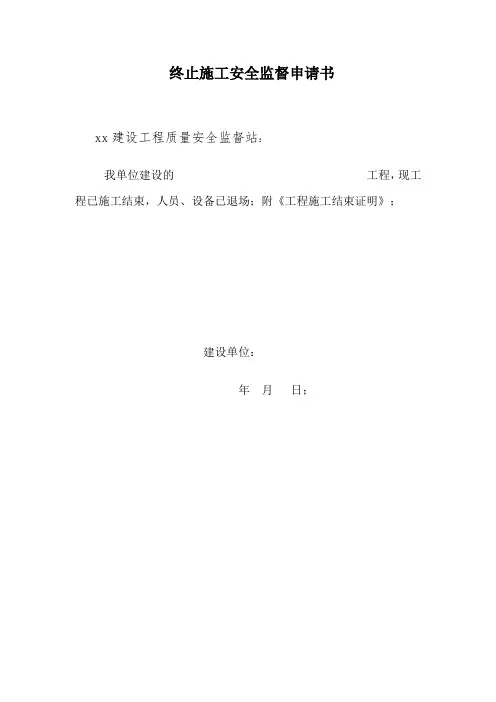终止安全监督申请及施工证明