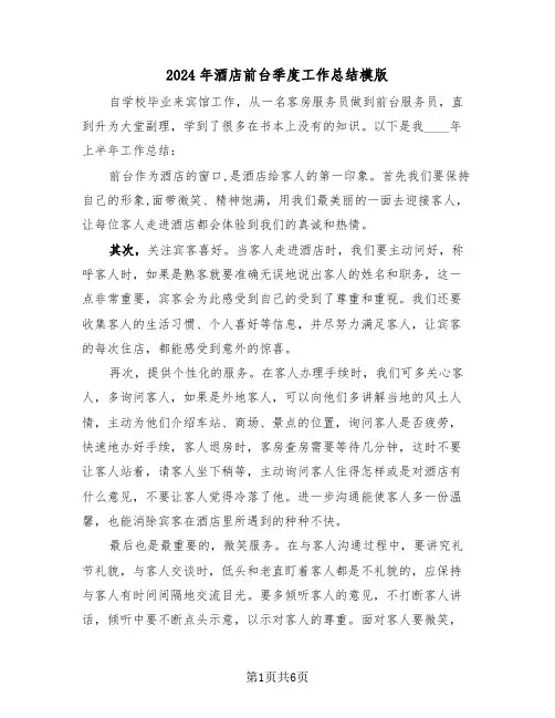2024年酒店前台季度工作总结模版(3篇)