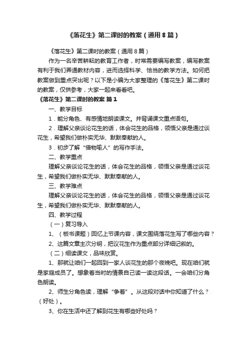 《落花生》第二课时的教案（通用8篇）