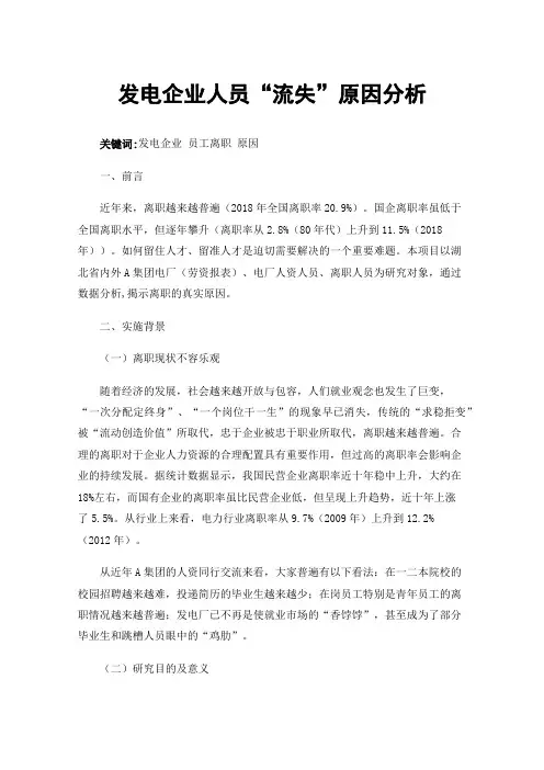 发电企业人员“流失”原因分析