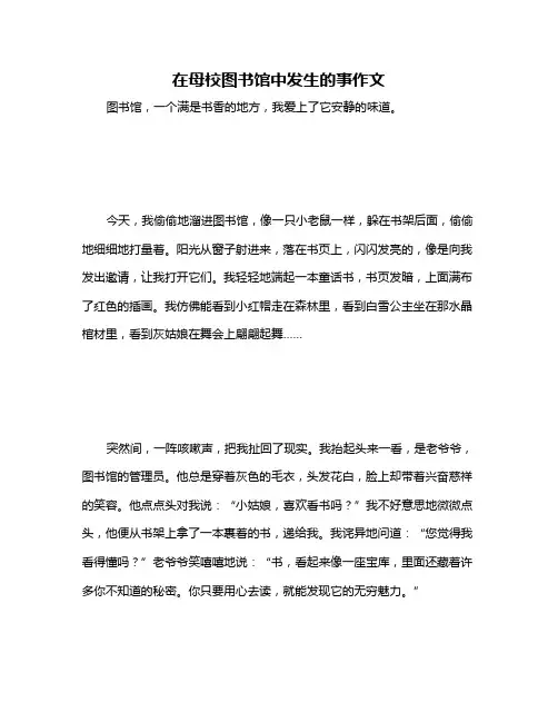 在母校图书馆中发生的事作文