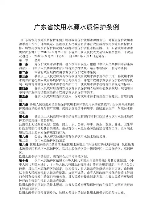 广东省饮用水源水质保护条例