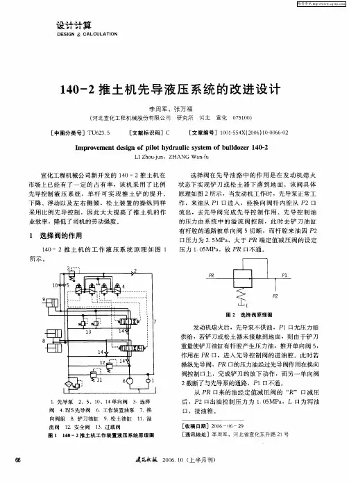 140—2推土机先导液压系统的改进设计