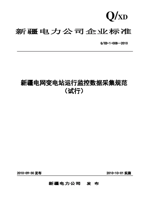 新疆电网变电站运行监控数据采集规范(试行)