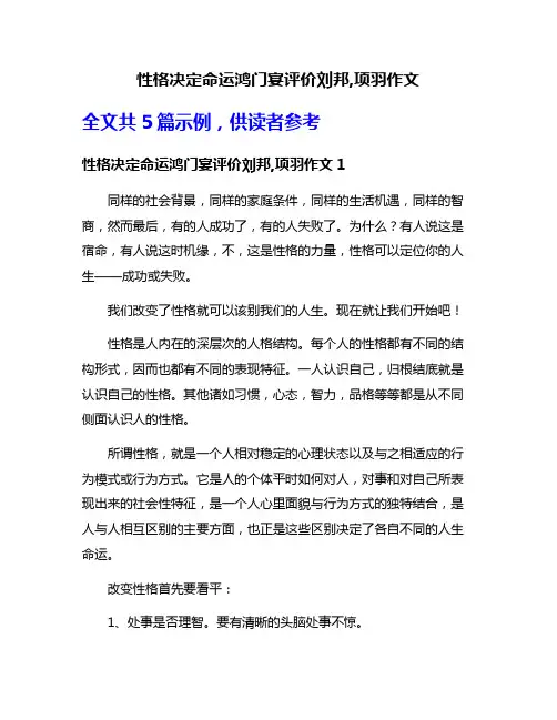 性格决定命运鸿门宴评价刘邦,项羽作文