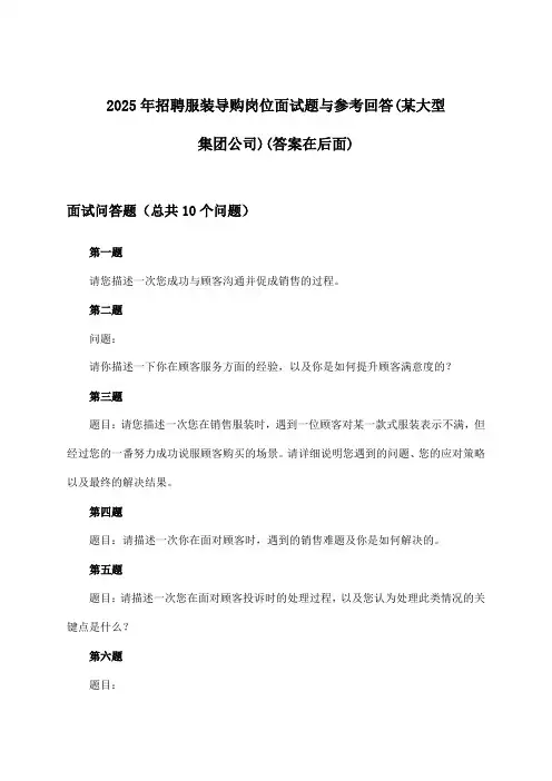 服装导购岗位招聘面试题与参考回答(某大型集团公司)2025年