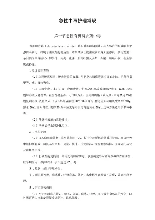 急性中毒护理常规