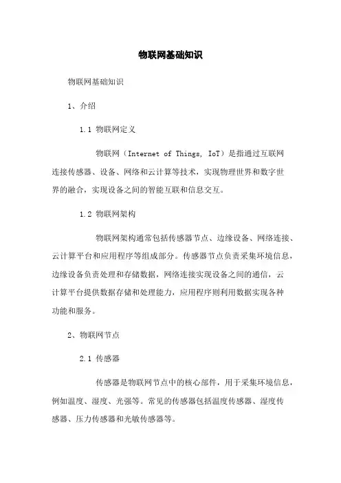 物联网基础知识