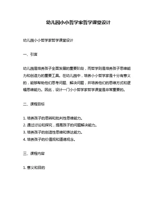 幼儿园小小哲学家哲学课堂设计