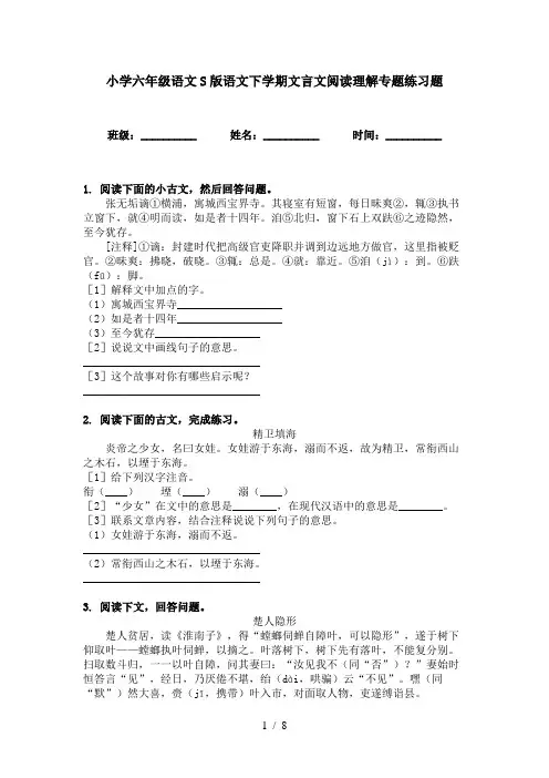 小学六年级语文S版语文下学期文言文阅读理解专题练习题