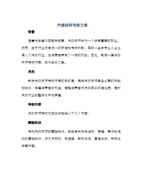 汽修技师考核方案