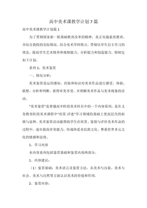 高中美术课教学计划7篇