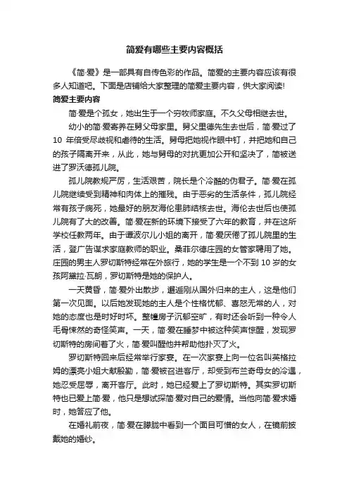 简爱有哪些主要内容概括