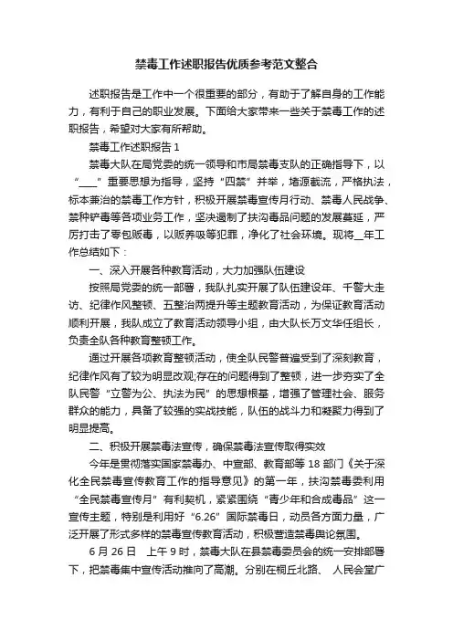 禁毒工作述职报告优质参考范文整合