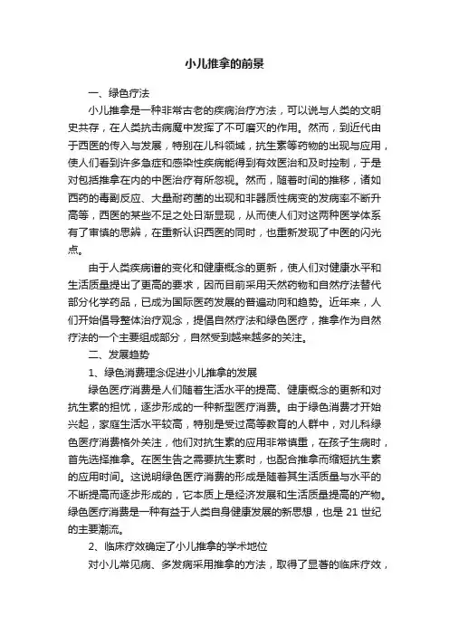 小儿推拿的前景