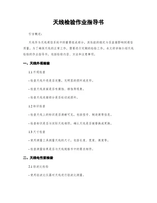 天线检验作业指导书