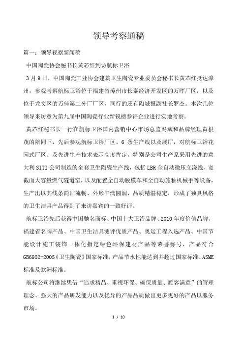 领导考察通稿 