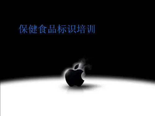保健食品标识培训-PPT课件