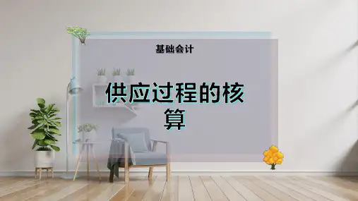 供应过程的核算