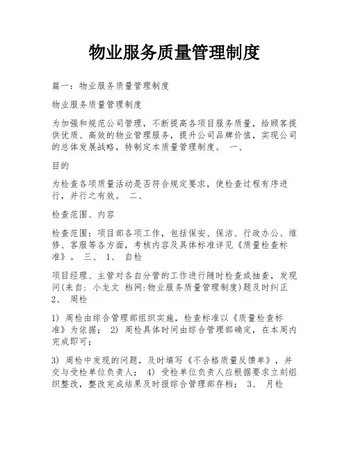 物业服务质量管理制度