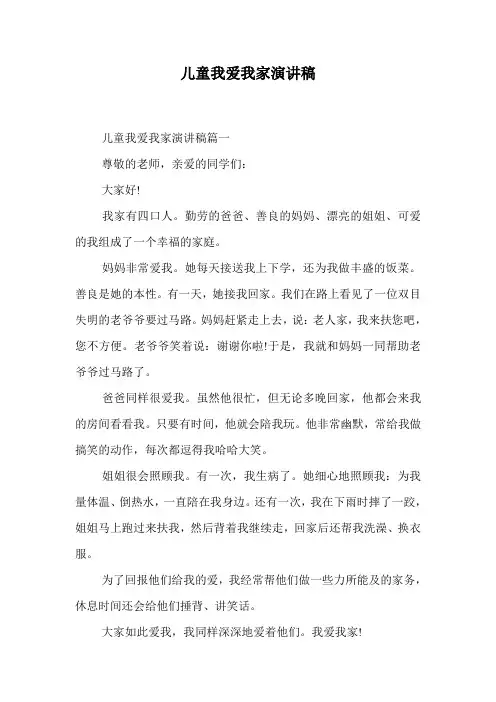 儿童我爱我家演讲稿.doc