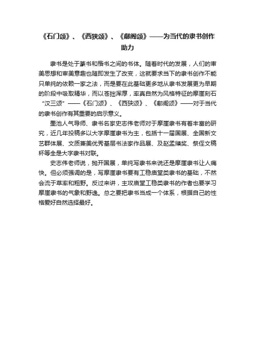 《石门颂》、《西狭颂》、《郙阁颂》——为当代的隶书创作助力