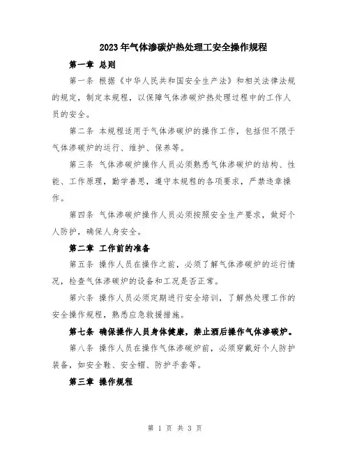 2023年气体渗碳炉热处理工安全操作规程