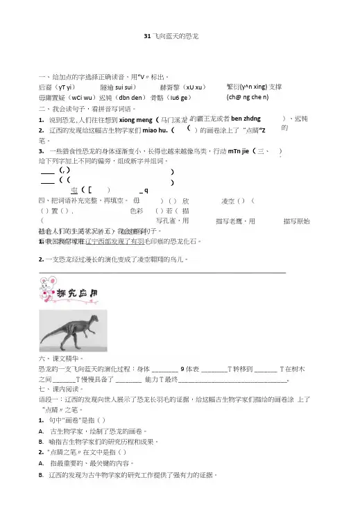 【精品】四年级上册语文一课一练-31飞向蓝天的恐龙｜人教新课标(含答案).docx
