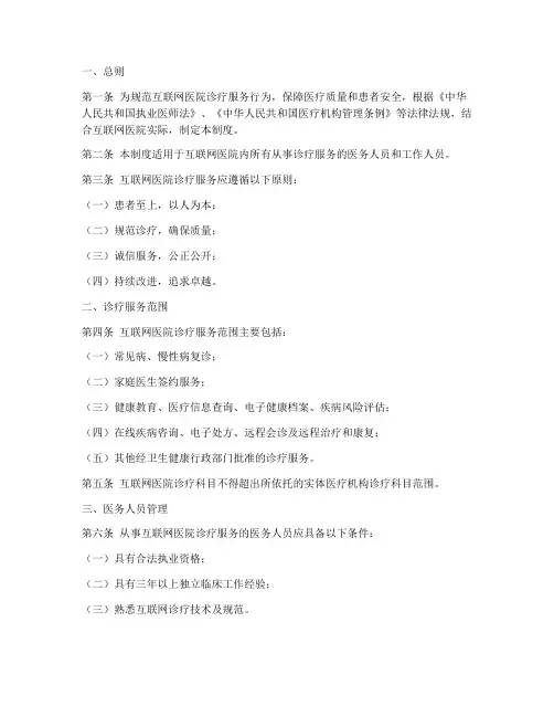 互联网医院诊疗服务管理制度范本