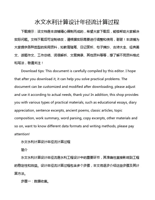 水文水利计算设计年径流计算过程