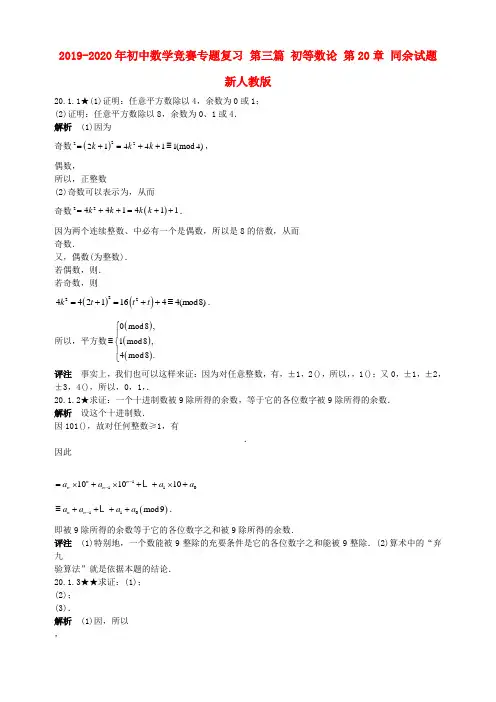 2019-2020年初中数学竞赛专题复习 第三篇 初等数论 第20章 同余试题 新人教版