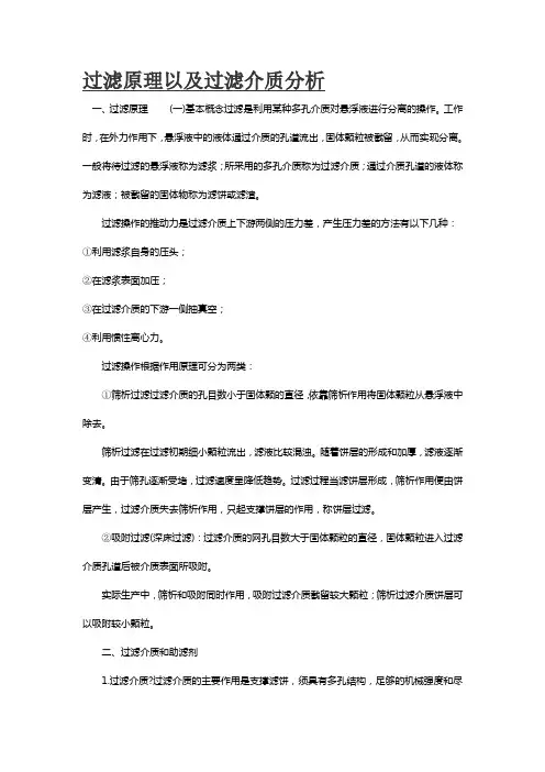过滤原理以及过滤介质分析