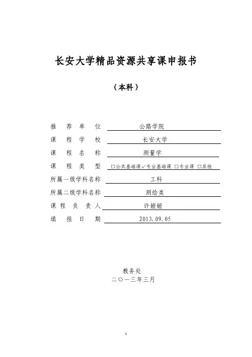 长安大学精品资源共享课申报书