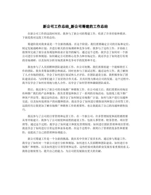 新公司工作总结_新公司筹建的工作总结