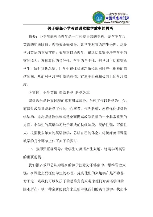 关于提高小学英语课堂教学效率的思考