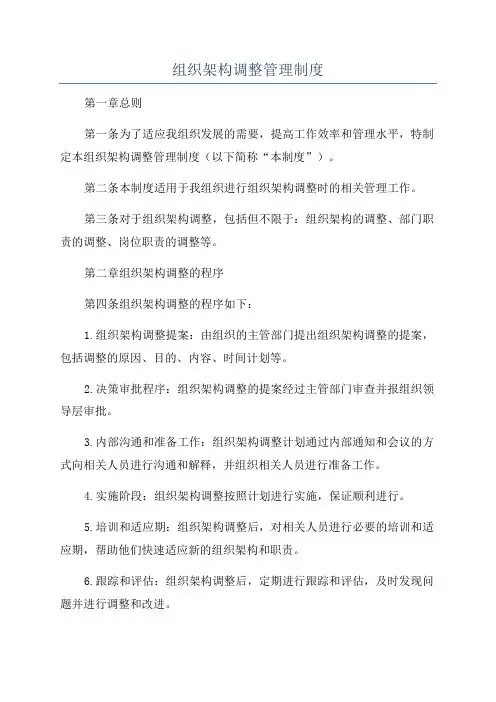 组织架构调整管理制度