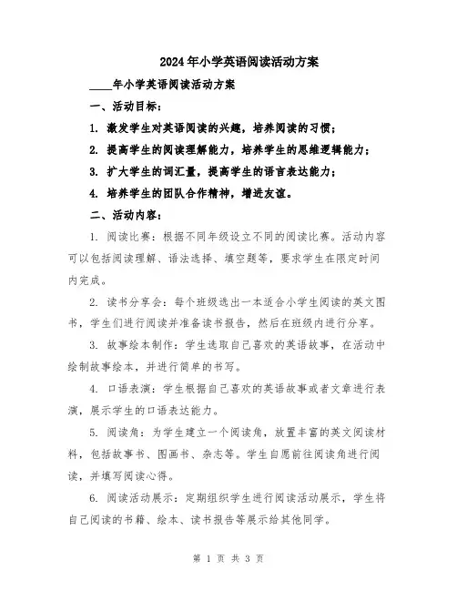 2024年小学英语阅读活动方案