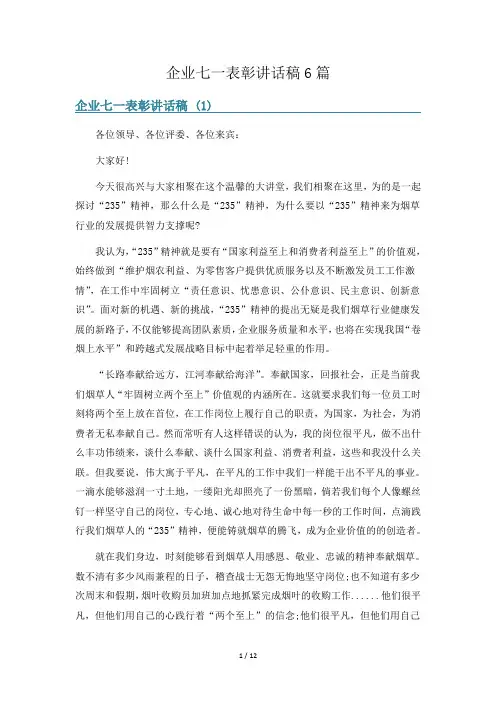 企业七一表彰讲话稿6篇