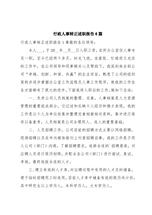 行政人事转正述职报告6篇