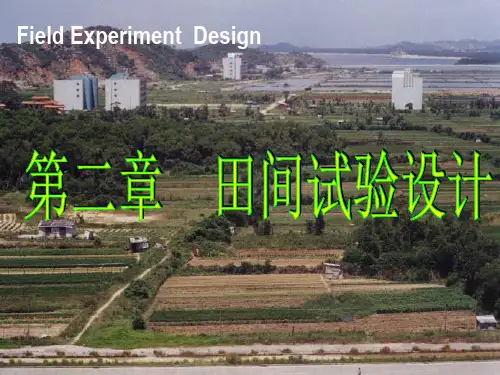 第2章  田间试验