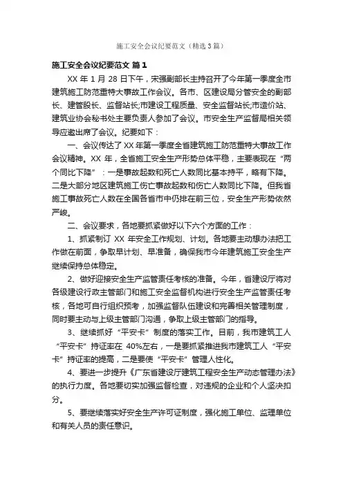 施工安全会议纪要范文（精选3篇）