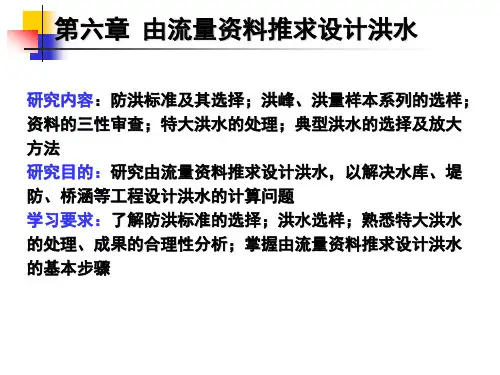 6 由流量资料推求设计洪水