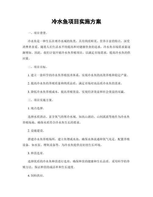 冷水鱼项目实施方案