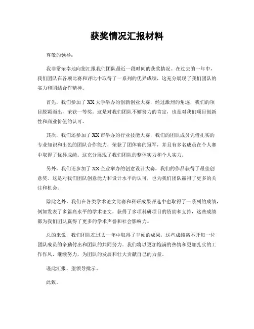 获奖情况汇报材料