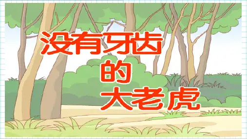 《没有牙齿的大老虎》绘本故事