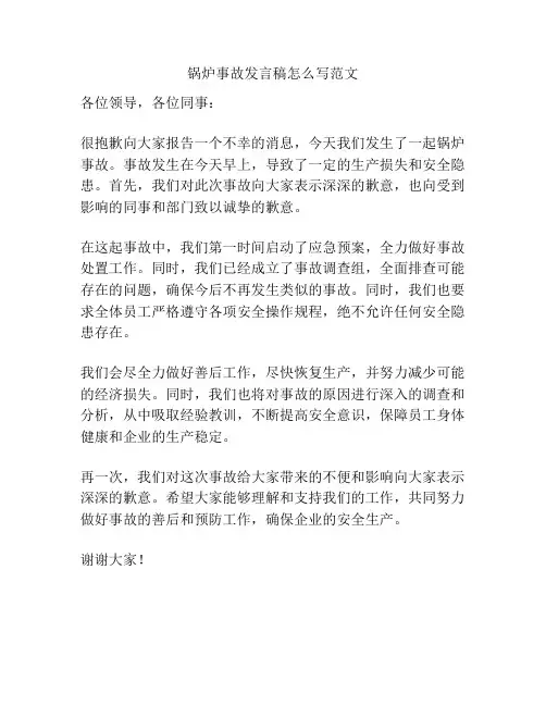 锅炉事故发言稿怎么写范文