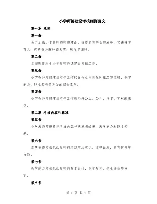 小学师德建设考核细则范文